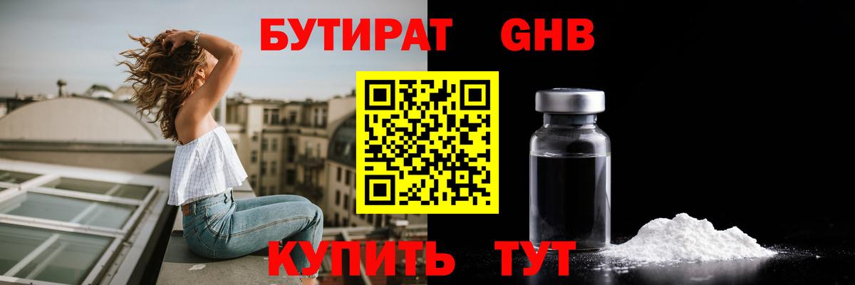Бутират GHB  Вход с VPN  Россошь 