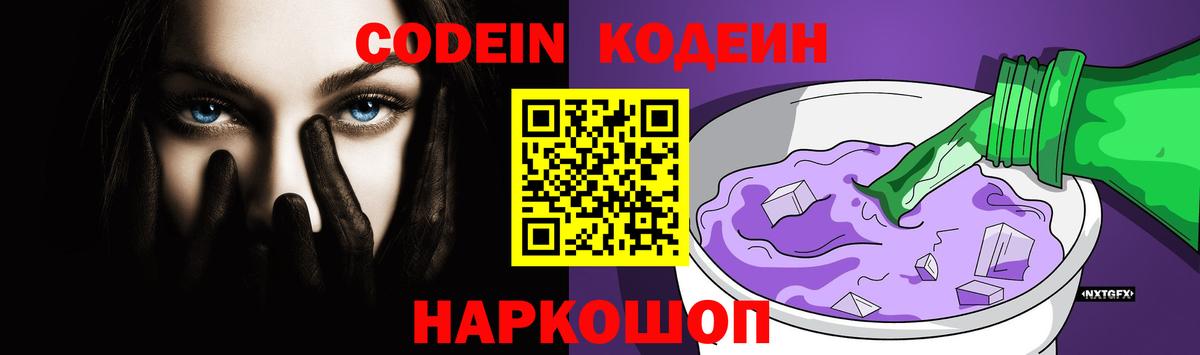 Codein Purple Drank  Вход с VPN  Россошь 